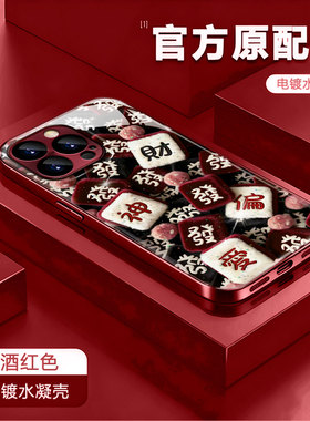适用苹果13proma财神偏爱6/7plus电镀水凝壳17pro酒红手绳苹果11国风国潮x/xr防爆手机壳iphone15/16手机壳