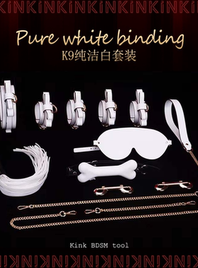 KINK纯洁白束缚套装项圈牵引眼罩K9拘束狗骨头口枷散鞭饰品口球