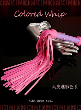 KINK彩色系真皮散鞭戒尺ｓｐ粉色皮鞭家用饰品工艺品