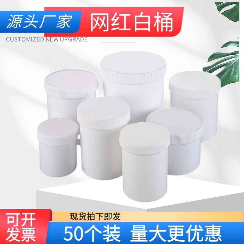 塑料瓶爆炸盐专用桶1升500ml面膜桶粉末桶白桶分装瓶圆桶食品级