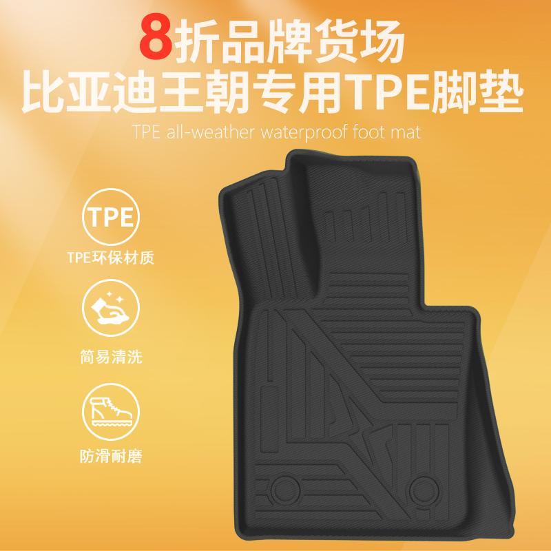 比亚迪王朝系列TPE脚垫专车定制