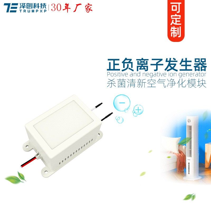 正负离子发生器家用冰箱杀菌消毒祛味空调新风机空气净化除静电