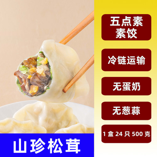 荠菜三鲜酸菜纯素食五点素水饺