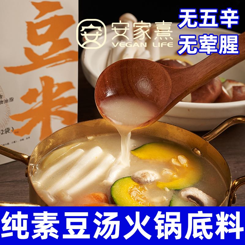 纯素豆汤火锅底料无五辛清汤火锅调料方便美味素食调味品安家熹