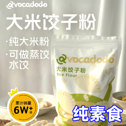 Avocadodo纯大米饺子粉无小麦蛋奶无麸质面粉敏宝牛油果果桥本