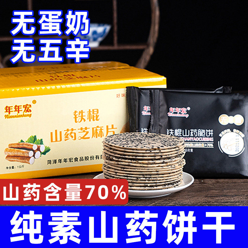 纯素山药饼无蛋奶饼干无蛋奶素食糕点黑芝麻饼薄脆饼铁棍山药饼干