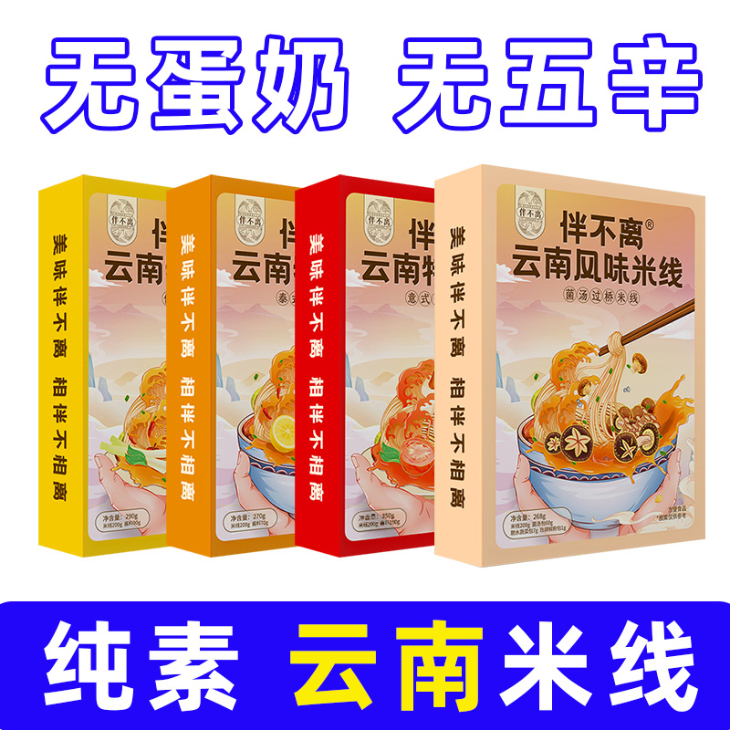 纯素食品方便云南特色泰冬荫功米线佛家速食无添加五辛伴不离意式