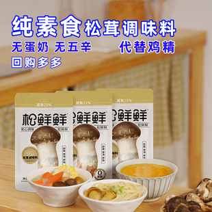 清心湖松鲜鲜松茸调味料果蔬粉代替鸡精菌菇松茸纯素调味品瓶袋装