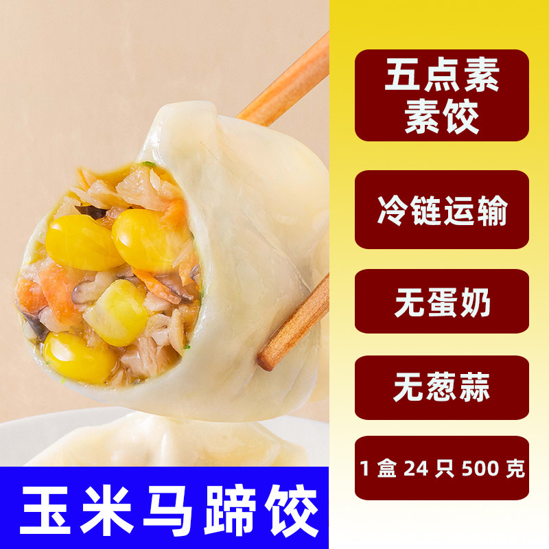 五点素饺子松茸荠菜马蹄纯纯素食净素即冷速冻水饺早餐家用三鲜饺