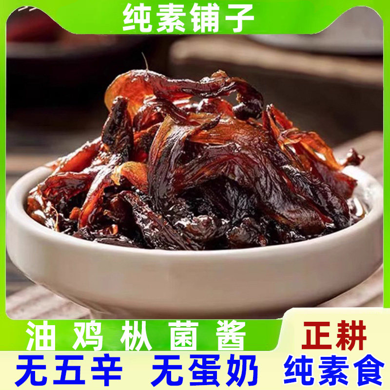纯素速零食油鸡枞菌酱即食蘑香菇下饭炸拌面小呆鸟佛家寺院无蛋奶