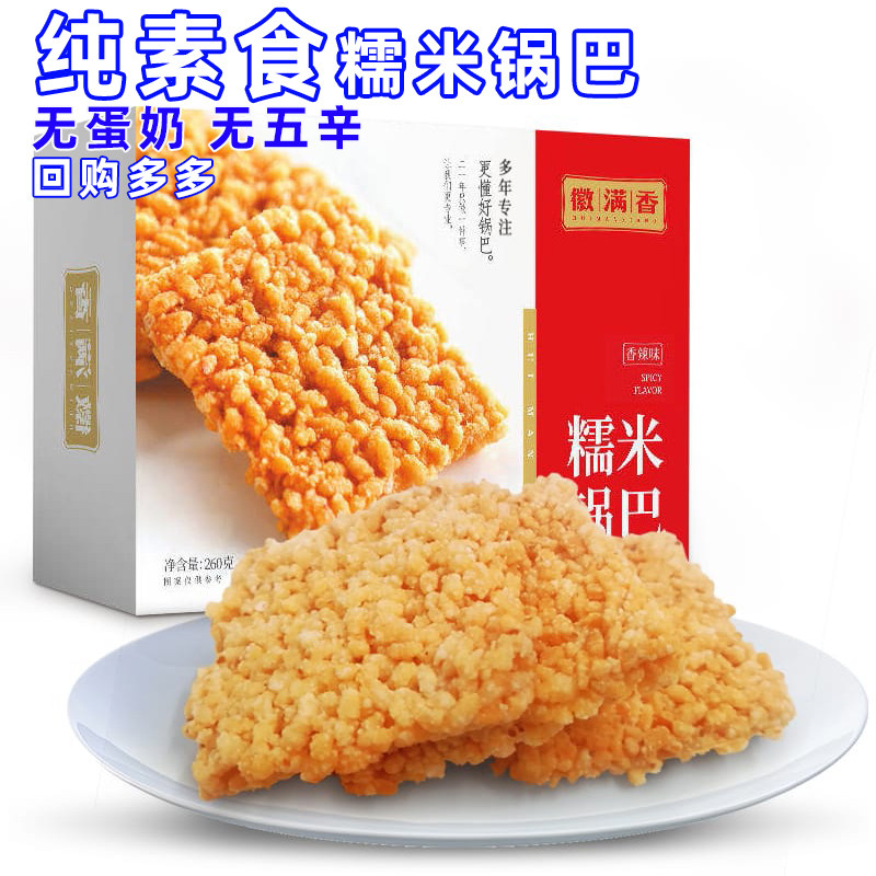 正耕徽满香糯米锅巴独立包装原味香辣酥脆零食糕点品佛家净纯素食