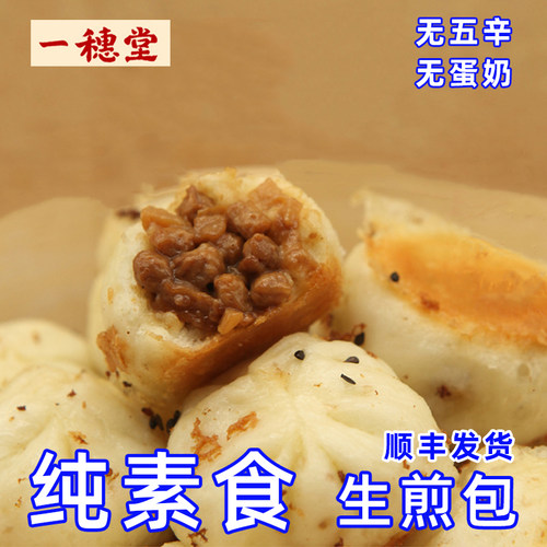一穗堂纯素食包子无蛋奶五辛早餐