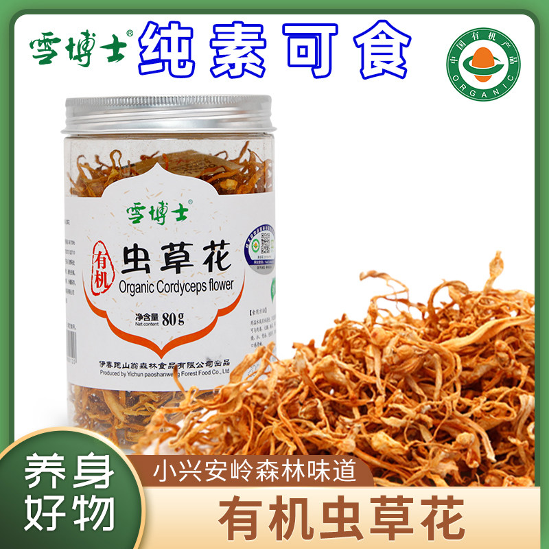 雪博士有机虫草花无硫熏当季菌菇干货新鲜蛹虫草煲汤精品纯素食