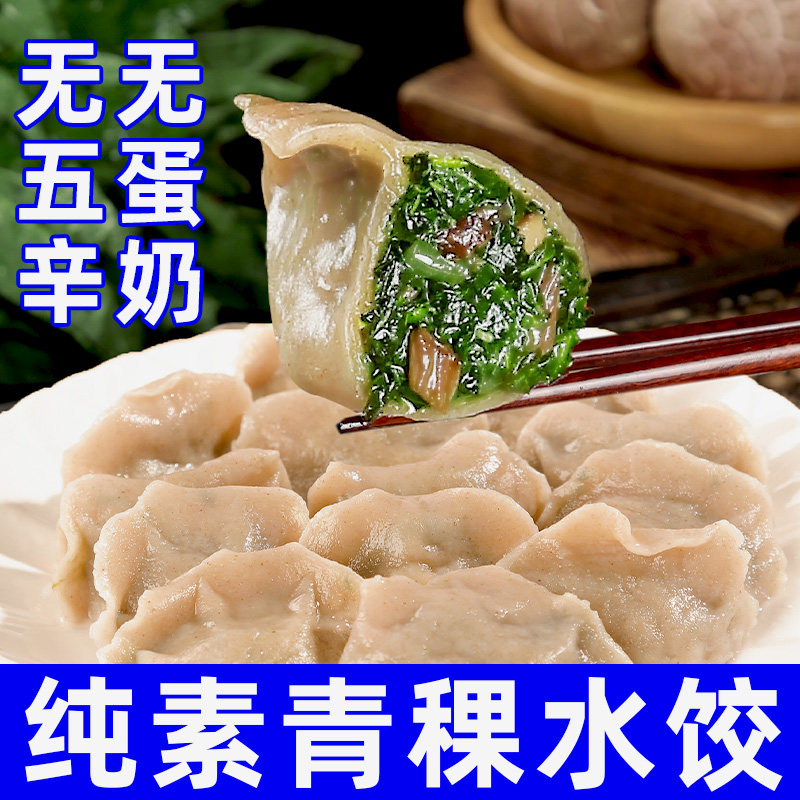 素亿家纯素青稞荠菜苋菜水饺粉条素饺子不含五辛蛋奶素早餐代餐饺