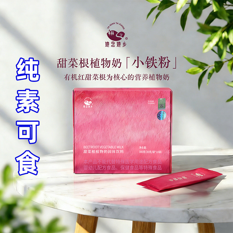 纯素食植物奶粉甜菜根亚麻籽纳豆蛋白冲饮食佛家寺院零食她念她乡