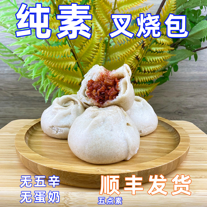 五点素港式叉烧包纯素包茶点早餐植物营养无添加蛋奶仿荤面包素食