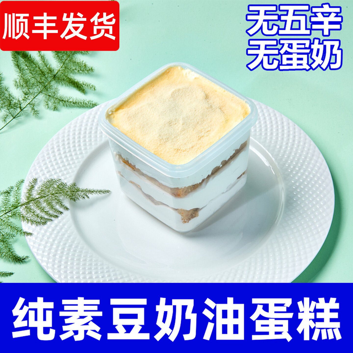 纯素食方盒蛋糕无蛋奶手工制作豆奶油糕点下午茶零食祥和