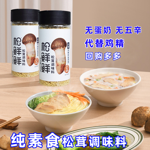 松鲜鲜清心湖松茸调味料代替鸡精自然鲜菌菇松茸粉纯净调味品100g