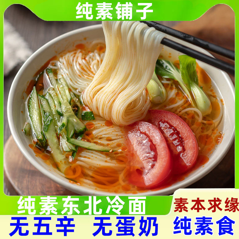 纯素食素本求缘东北冷面全素无五辛酸甜速食冷面正宗小麦面酸辣粉