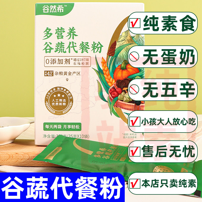 纯素食谷蔬代餐粉无蛋奶