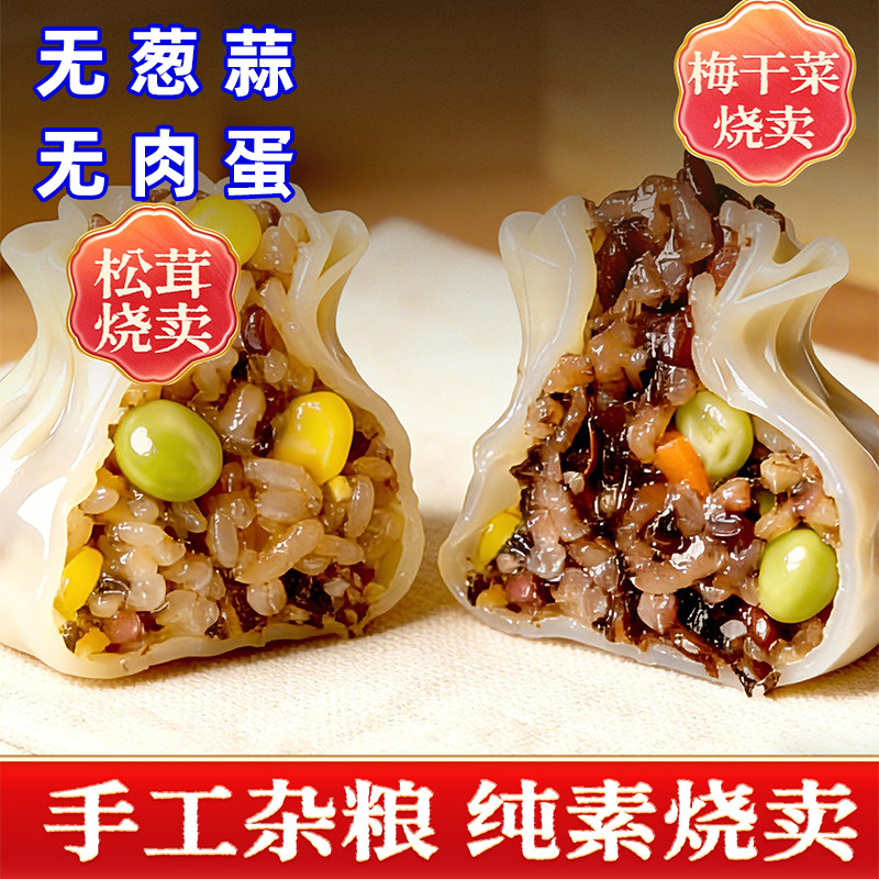梅干菜松茸烧麦卖无肉蛋杂粮纯素食佛家寺院速食薄皮烧麦妙洁盛世
