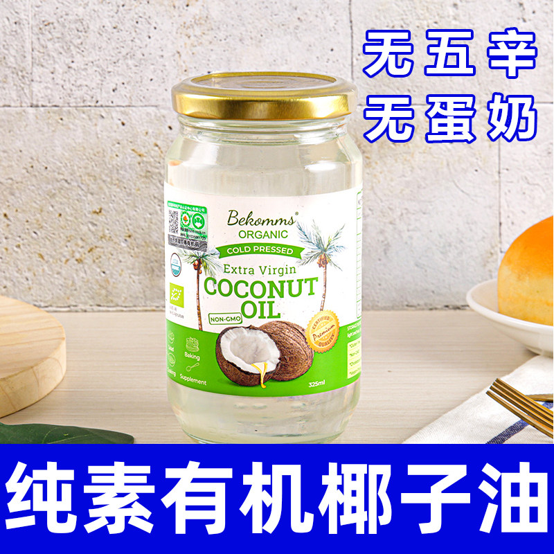 纯素有机纯天然椰子油无五辛可烘焙冷压初榨一级进口食用油贝科姆