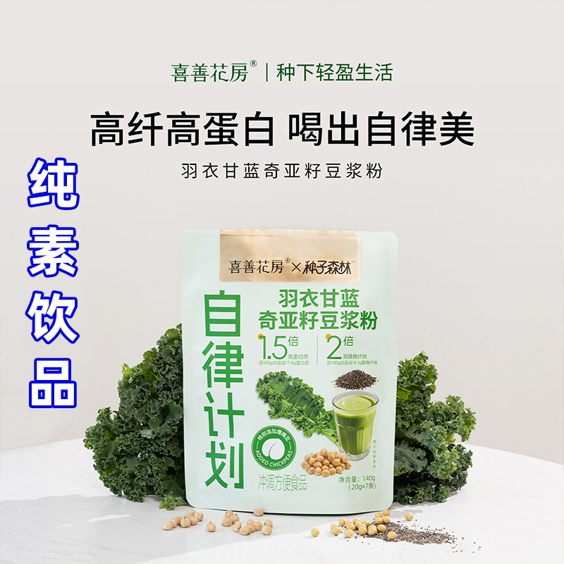 喜善花房羽衣甘蓝奇亚籽豆浆蔬菜粉膳食纤维高蛋白健身饱腹代餐