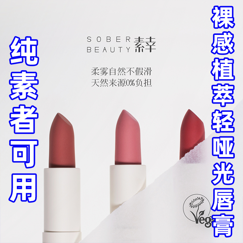 SOBER BEAUTY素幸口红哑光植物自然唇部裸色有机彩妆复古柔雾唇膏