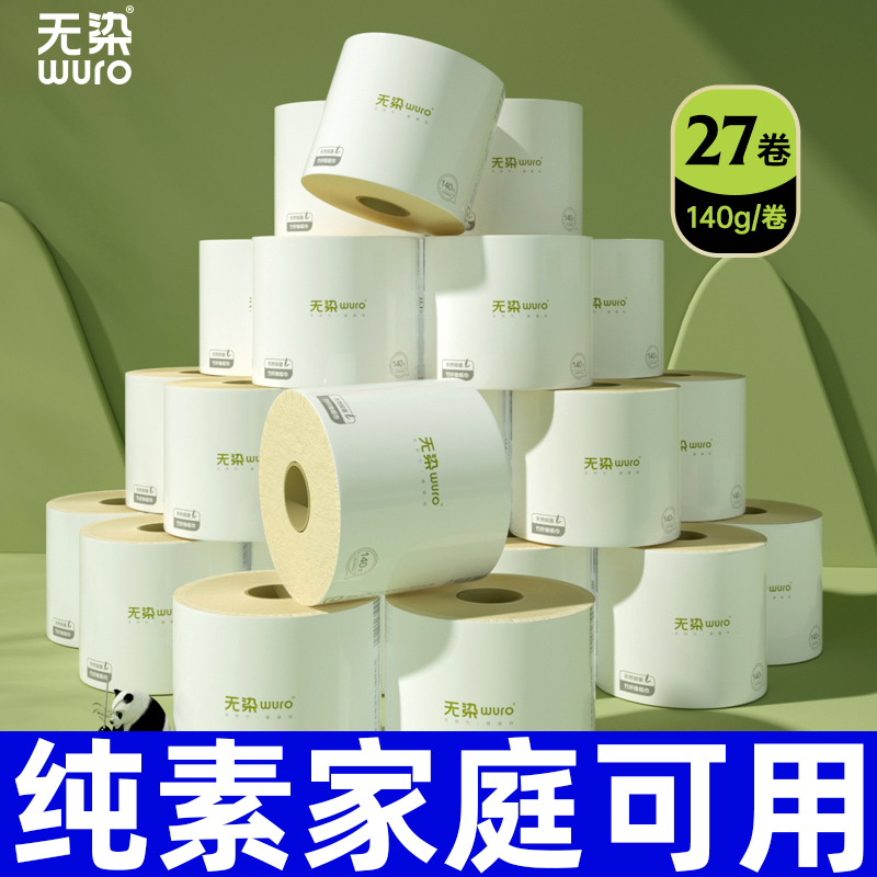无染有芯大卷纸厕所卫生纸家用整箱实惠装厕纸竹浆纸巾卷筒纸27卷
