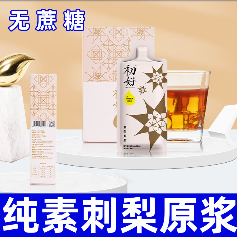 贵州初好刺梨原浆维生素C无蔗糖鲜榨刺梨白色便携装袋装纯素饮品