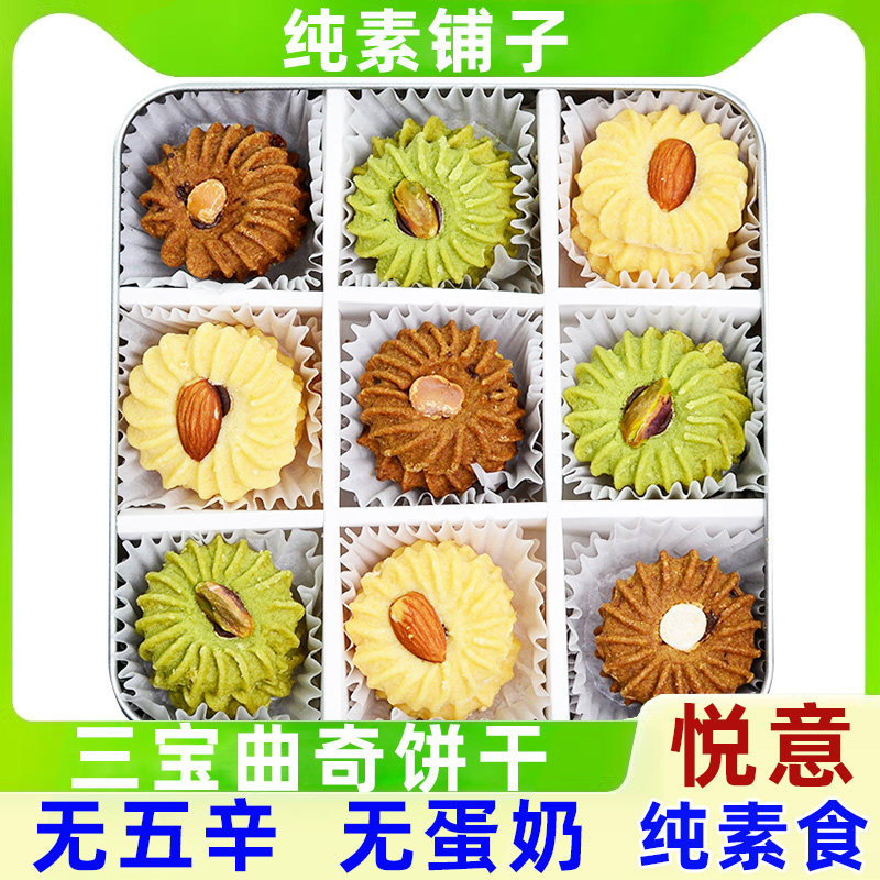 纯素食耘珂香橙吉祥三宝曲奇纯素手信榴莲奇亚籽送父母春节伴手礼