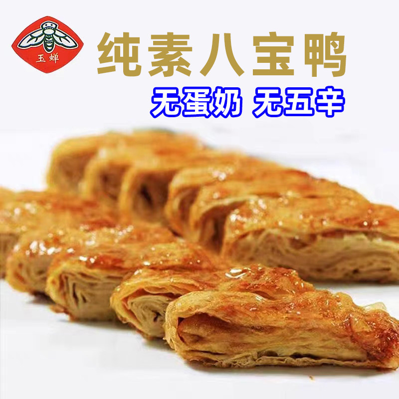 素肉烧鹅肉八宝鸭素杭州特产小吃佛家纯速鸭即食豆制食品玉蝉仁义