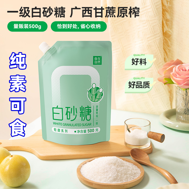 食在自然一级白糖500g家用白砂糖细砂糖冲饮烘焙广西甘蔗糖炒糖色