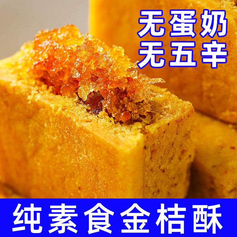纯素食金桔酥素糕点纯果肉酥点不含五辛蛋奶点心佛家素零食中尚