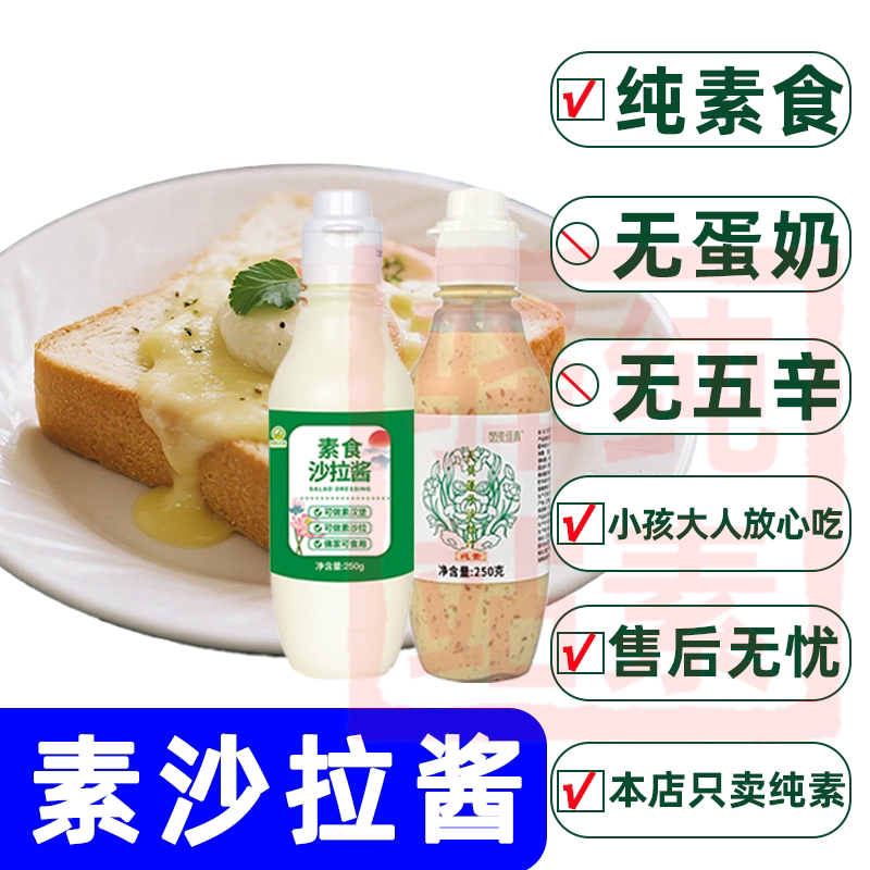 纯素蔬菜素食水果沙拉酱汁凉拌菜汉堡三明治面包寿司拌酱调味商用