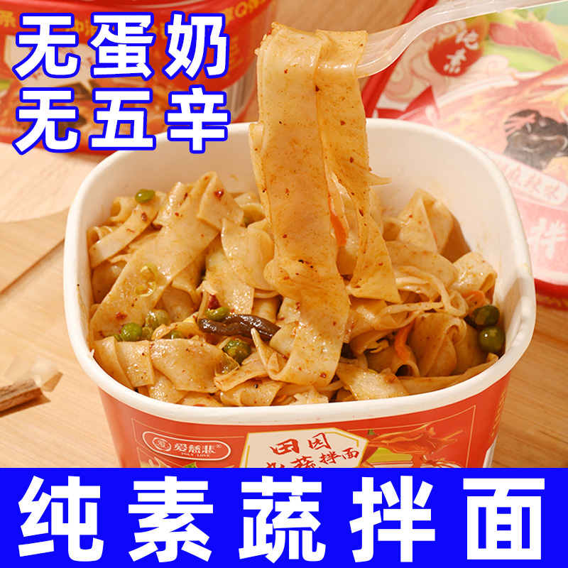 爱慈悲纯素田园杂蔬拌面纯素泡面非油炸素食拌面无五辛拌面素凉皮
