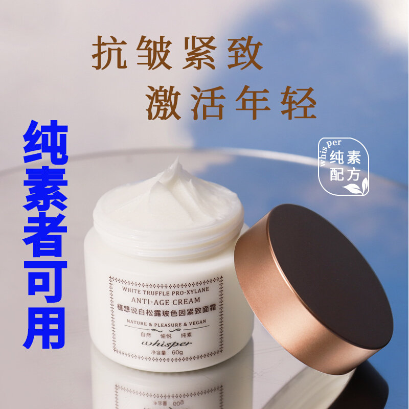 植想说白松露抗皱紧致纯素玻色因保湿滋润淡纹面霜敏感肌男女可用