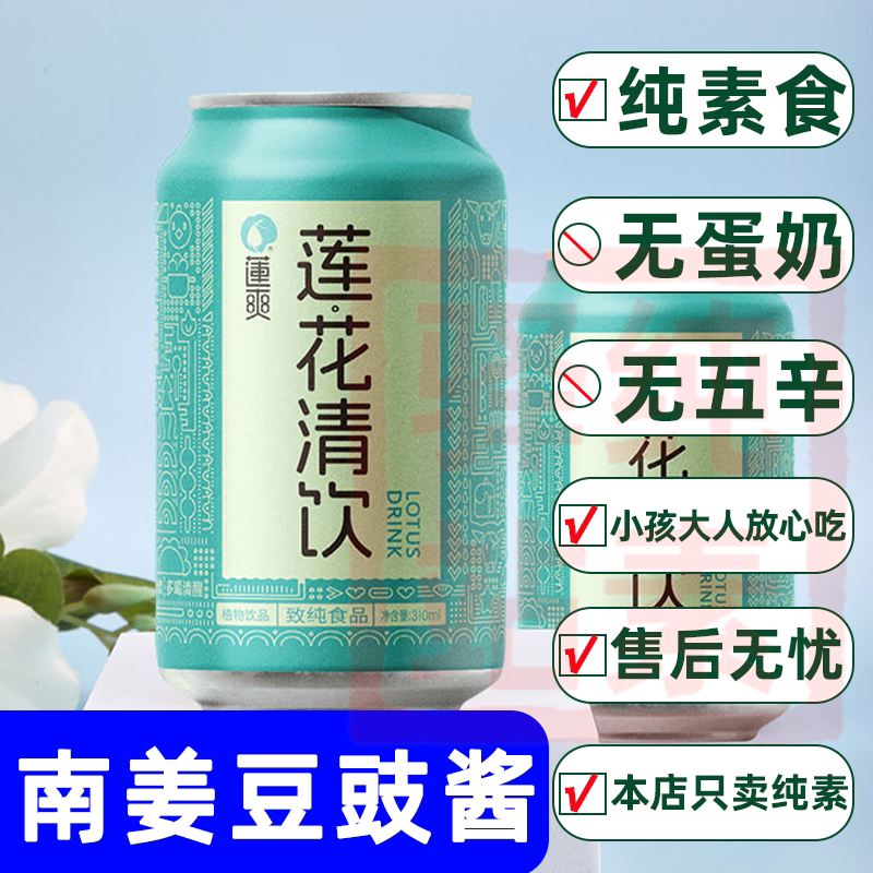 纯素莲爽莲花清饮瓶装桑叶菊花金银花组合茶解腻植物饮料不含五辛
