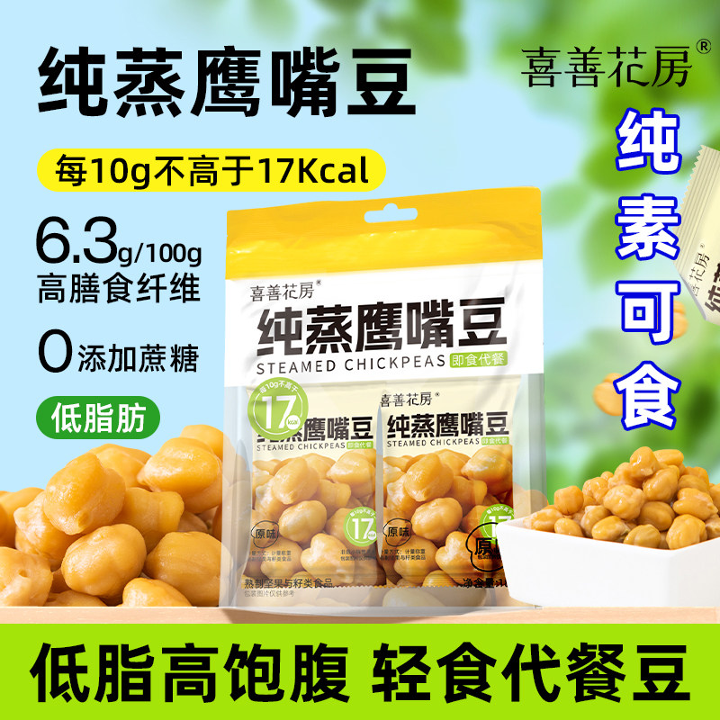 喜善花房纯蒸鹰嘴豆孕期孕妇健康代餐健身餐低脂膳食纤维零食解馋