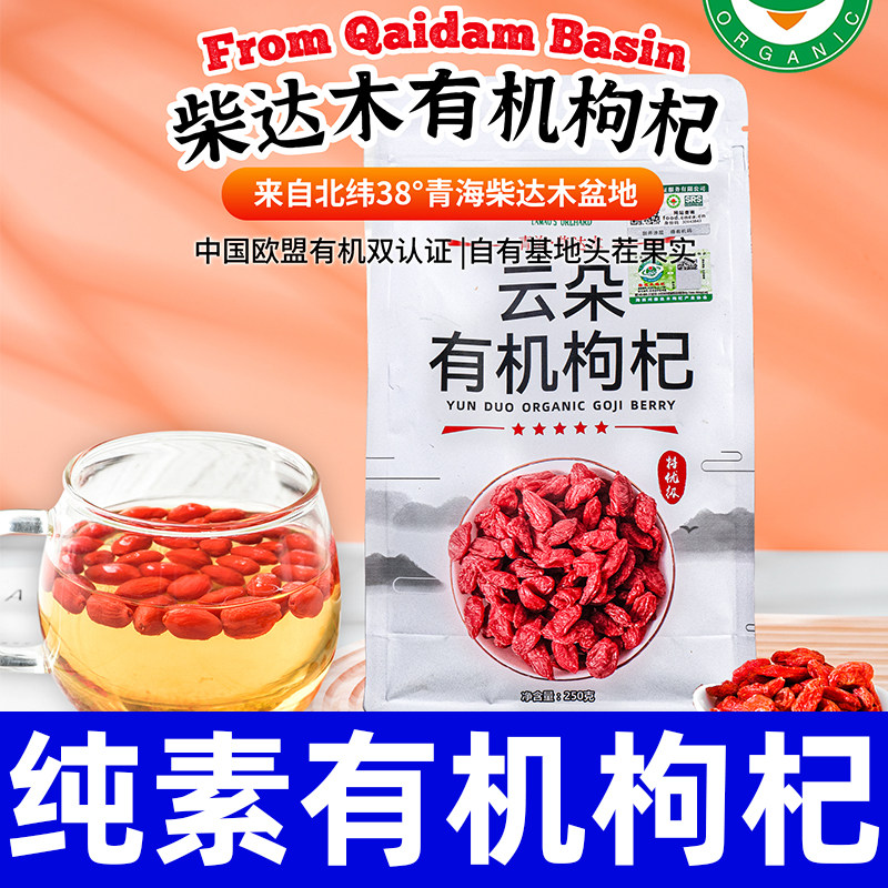 有机枸杞青海特级250g正宗大颗粒红苟杞构纪茶泡水男肾干优选智谷