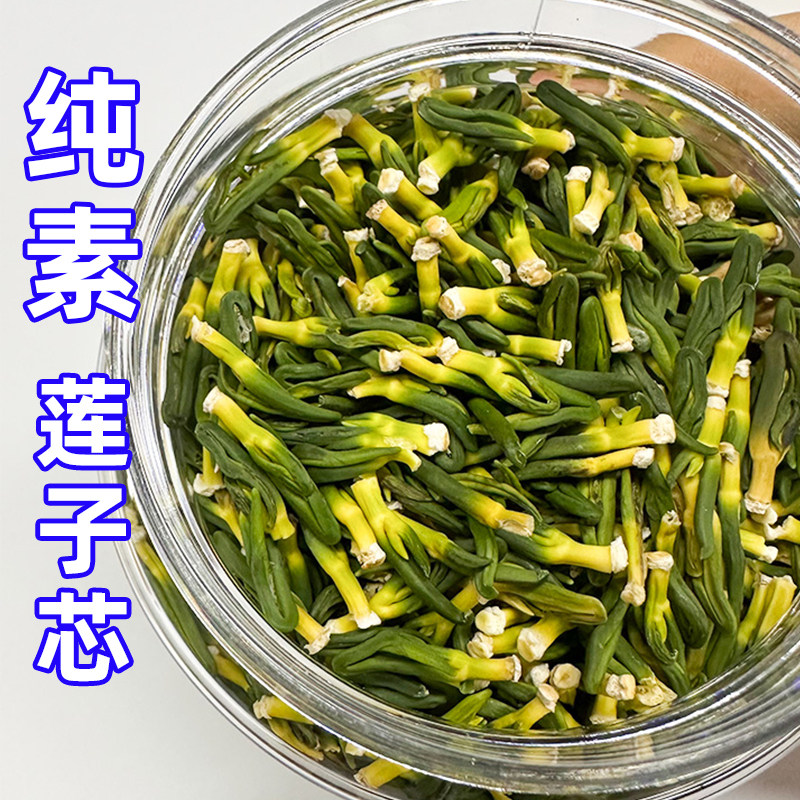 野生莲子芯纯素净食品泡茶新鲜有机莲芯茶干货正品无添加营养正耕
