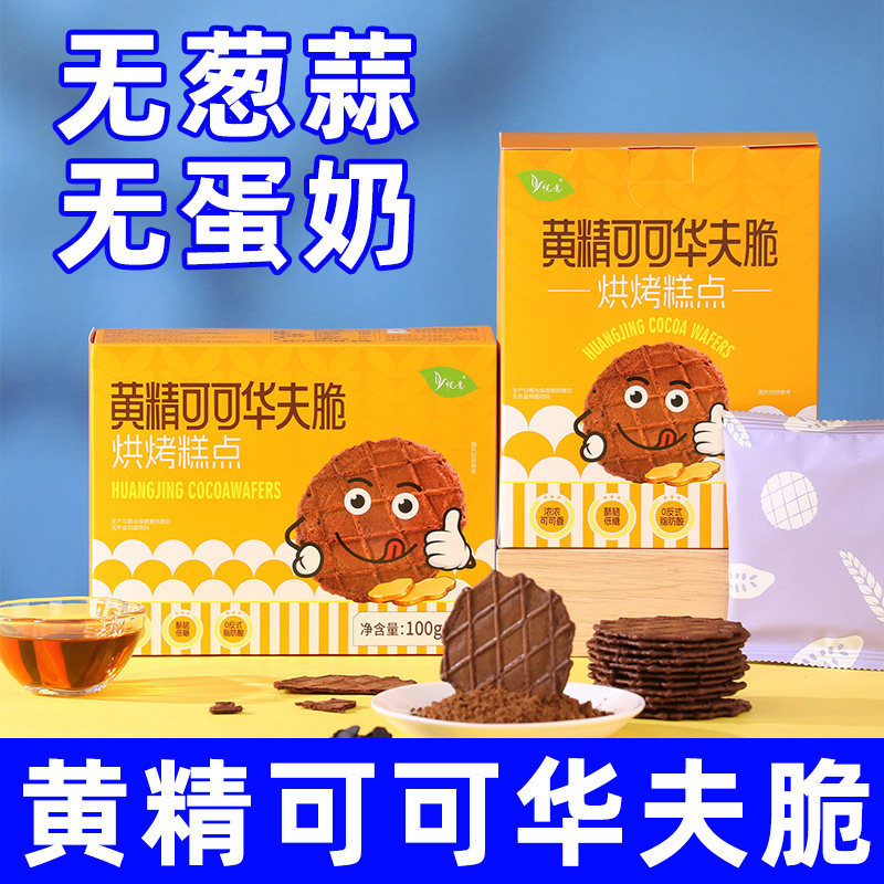 悦意纯素食黄精可可华夫脆不含葱蒜蛋奶素饼薄脆小饼干独立小包装