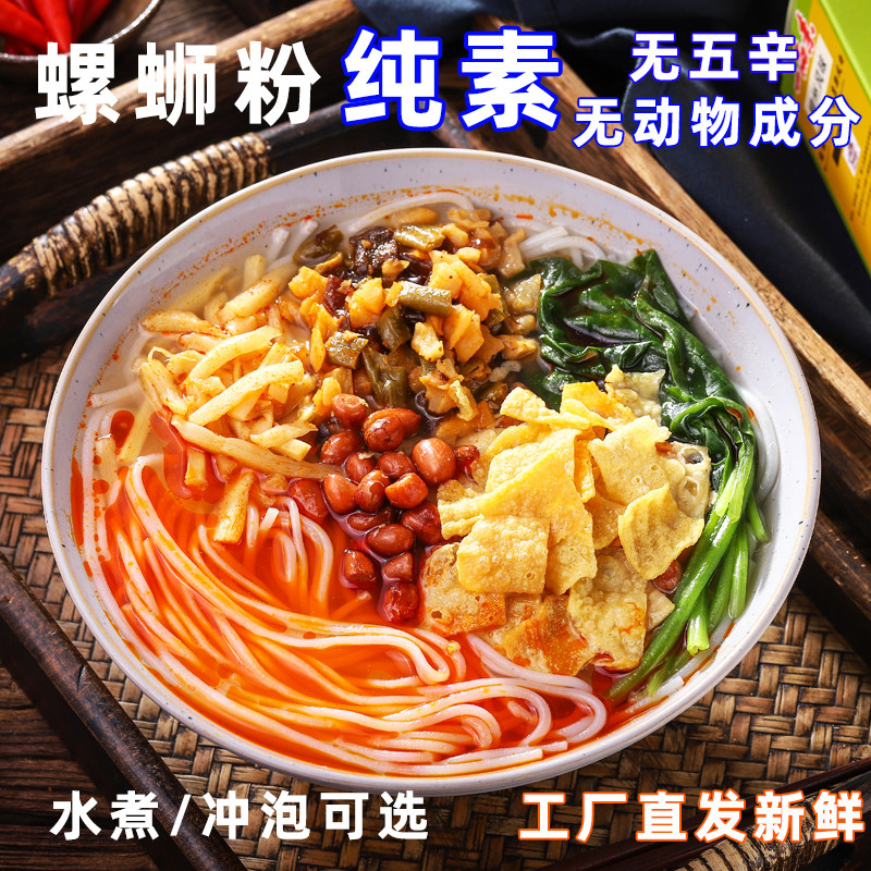 老柳州正宗纯净素螺蛳粉知源素风味粉好无五荤欢寺院加辣加臭中尚