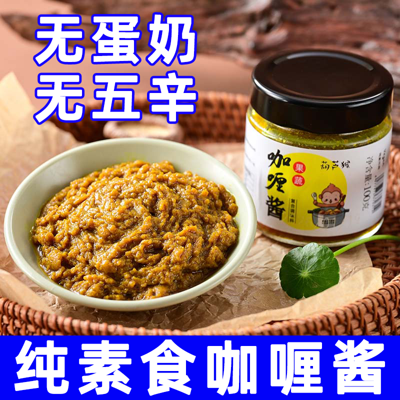 纯素食果蔬咖喱橄榄油制无添加营养健康不辣儿童蔬食辅食家用调料