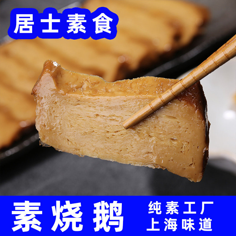 居士素烧鹅真空包装袋装上海味道素肉不含葱蒜佛家素食仿荤肉纯素
