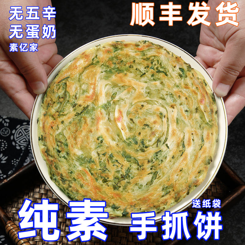 素亿家素手抓饼食原味椒盐纯素绿红豆沙香椿芽薄软皮煎家庭正品早