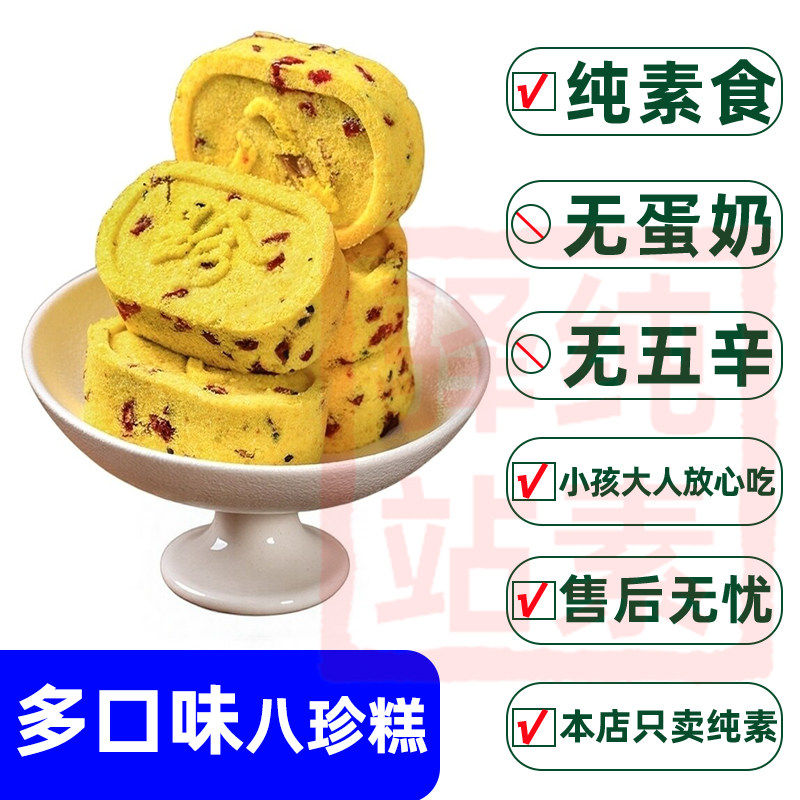 纯素五黑坚果茯苓八珍糕无添加蔗糖米糕点纯素速零食佛家寺院客家