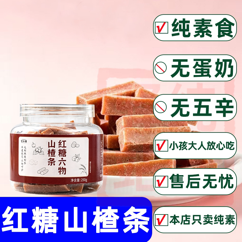 纯素食六物红糖山楂条山药茯苓山楂棒酸甜健康儿童零食蜜饯宅小酱