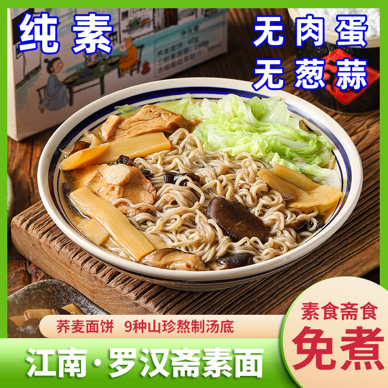 纯素罗汉斋素面无肉蛋笋片菌菇荞麦面免煮速食佛家寺院斋面君利乐