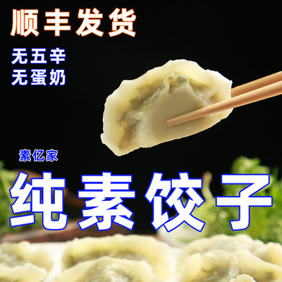 素肉水饺荠菜白菜素亿家无蛋奶